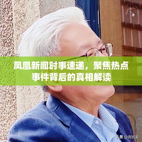 鳳凰新聞時事速遞，聚焦熱點事件背后的真相解讀