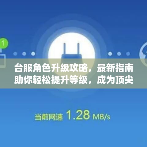 臺(tái)服角色升級(jí)攻略，最新指南助你輕松提升等級(jí)，成為頂尖玩家！