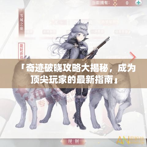 「奇跡破曉攻略大揭秘，成為頂尖玩家的最新指南」