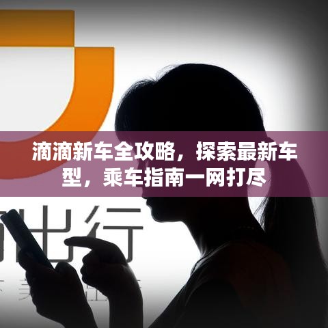 滴滴新車全攻略，探索最新車型，乘車指南一網(wǎng)打盡
