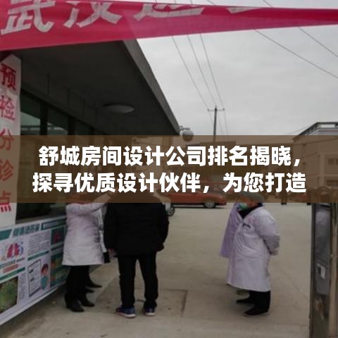 舒城房間設計公司排名揭曉，探尋優(yōu)質(zhì)設計伙伴，為您打造完美居家空間