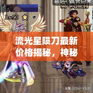 流光星隕刀最新價格揭秘，神秘武器市場動向大探秘