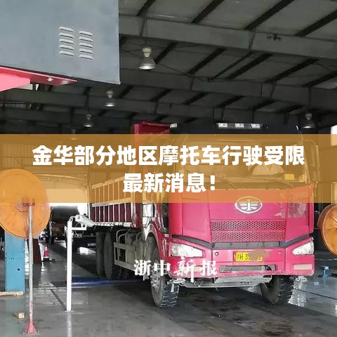 金華部分地區(qū)摩托車行駛受限最新消息！