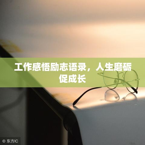 工作感悟勵(lì)志語(yǔ)錄，人生磨礪促成長(zhǎng)