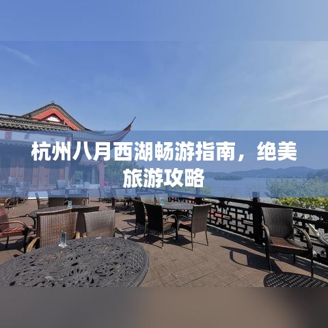 杭州八月西湖暢游指南，絕美旅游攻略