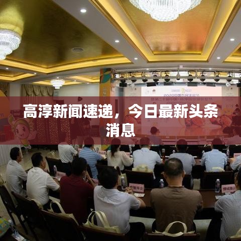 高淳新聞速遞，今日最新頭條消息