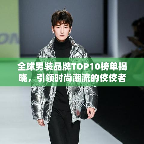 全球男裝品牌TOP10榜單揭曉，引領(lǐng)時(shí)尚潮流的佼佼者