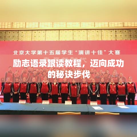 勵志語錄跟讀教程，邁向成功的秘訣步伐