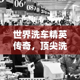 世界洗車精英傳奇，頂尖洗車師排名揭曉！