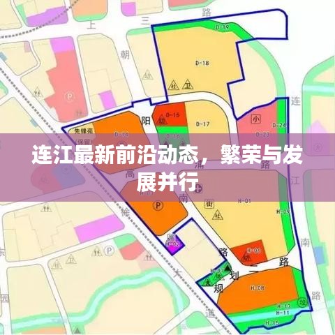 連江最新前沿動態(tài)，繁榮與發(fā)展并行