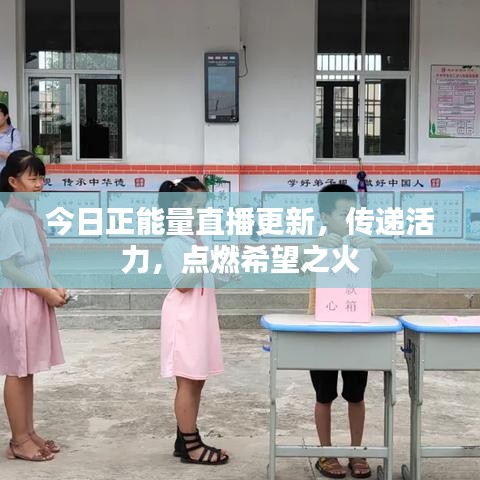 今日正能量直播更新，傳遞活力，點(diǎn)燃希望之火