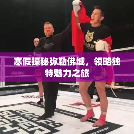 寒假探秘彌勒佛城，領(lǐng)略獨(dú)特魅力之旅