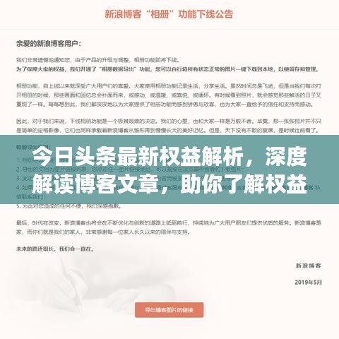 今日頭條最新權(quán)益解析，深度解讀博客文章，助你了解權(quán)益細(xì)節(jié)