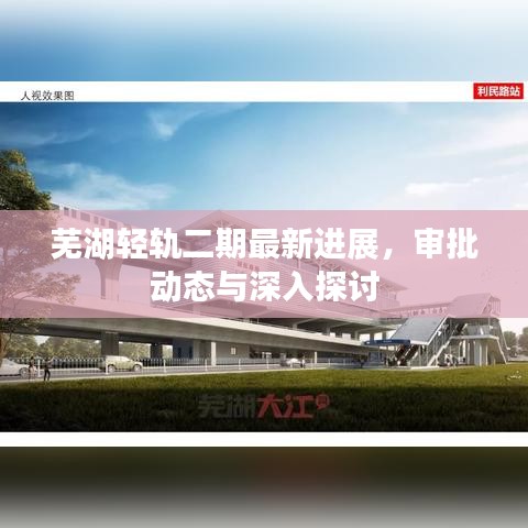 蕪湖輕軌二期最新進(jìn)展，審批動(dòng)態(tài)與深入探討
