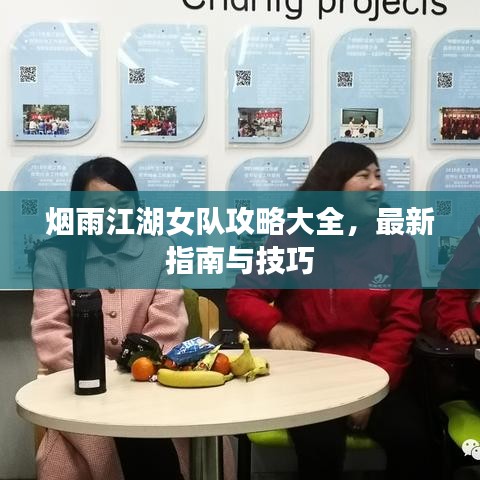 煙雨江湖女隊(duì)攻略大全，最新指南與技巧