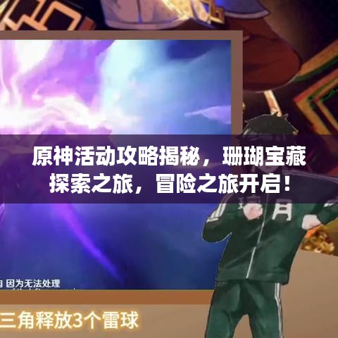 原神活動攻略揭秘，珊瑚寶藏探索之旅，冒險之旅開啟！