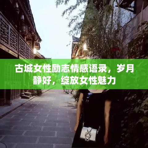 古城女性勵志情感語錄，歲月靜好，綻放女性魅力