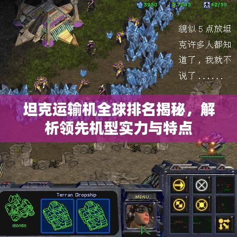 坦克運(yùn)輸機(jī)全球排名揭秘，解析領(lǐng)先機(jī)型實(shí)力與特點(diǎn)