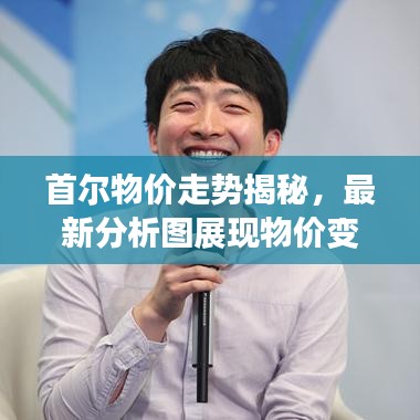 首爾物價(jià)走勢揭秘，最新分析圖展現(xiàn)物價(jià)變化與趨勢