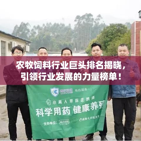 農(nóng)牧飼料行業(yè)巨頭排名揭曉，引領(lǐng)行業(yè)發(fā)展的力量榜單！