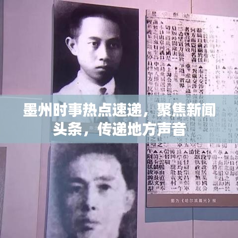 墨州時事熱點速遞，聚焦新聞頭條，傳遞地方聲音