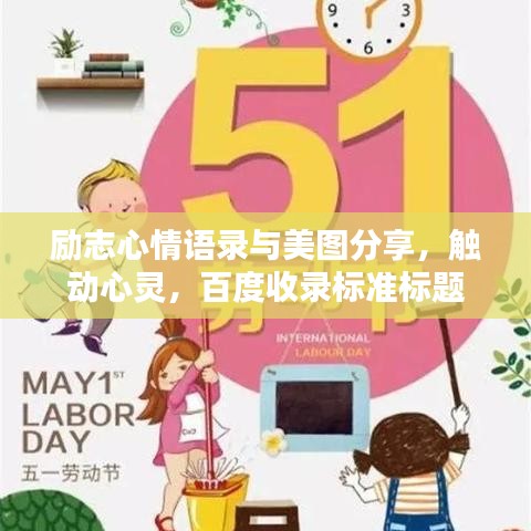 勵志心情語錄與美圖分享，觸動心靈，百度收錄標(biāo)準(zhǔn)標(biāo)題