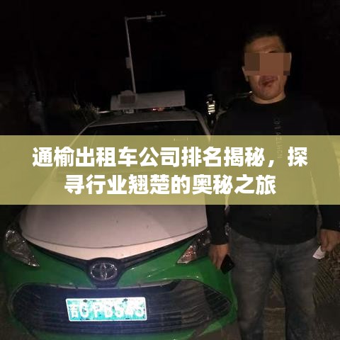 通榆出租車公司排名揭秘，探尋行業(yè)翹楚的奧秘之旅