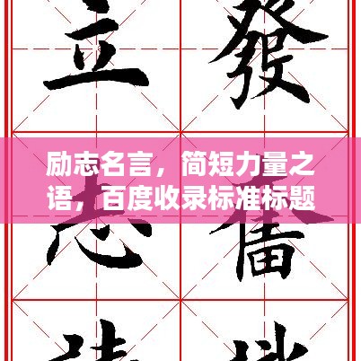 勵志名言，簡短力量之語，百度收錄標(biāo)準(zhǔn)標(biāo)題