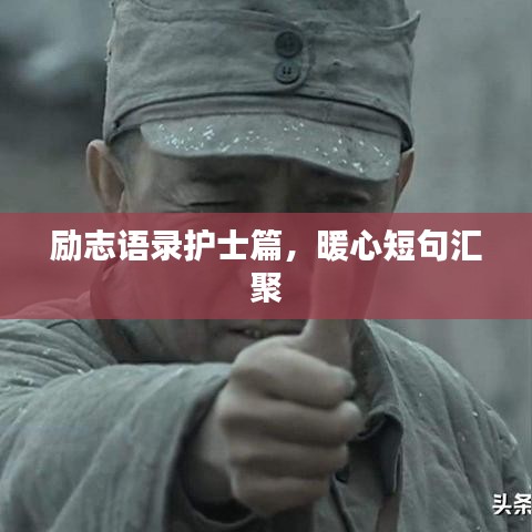 勵志語錄護士篇，暖心短句匯聚