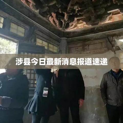 涉縣今日最新消息報(bào)道速遞