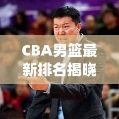 CBA男籃最新排名揭曉，群雄爭霸，誰將成為領(lǐng)袖？