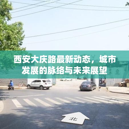 西安大慶路最新動(dòng)態(tài)，城市發(fā)展的脈絡(luò)與未來展望
