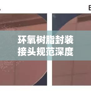 環(huán)氧樹脂封裝接頭規(guī)范深度解析，最新探討與標(biāo)準(zhǔn)實(shí)踐
