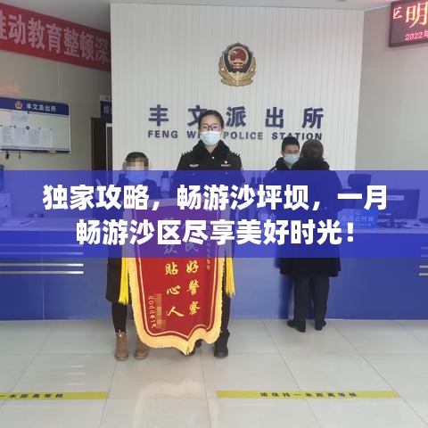 獨(dú)家攻略，暢游沙坪壩，一月暢游沙區(qū)盡享美好時(shí)光！