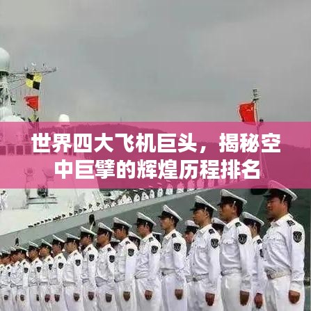 世界四大飛機(jī)巨頭，揭秘空中巨擘的輝煌歷程排名