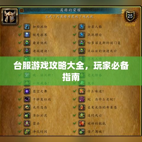臺(tái)服游戲攻略大全，玩家必備指南