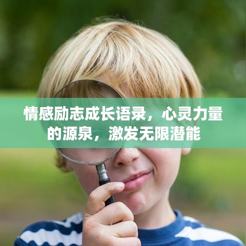 情感勵志成長語錄，心靈力量的源泉，激發(fā)無限潛能