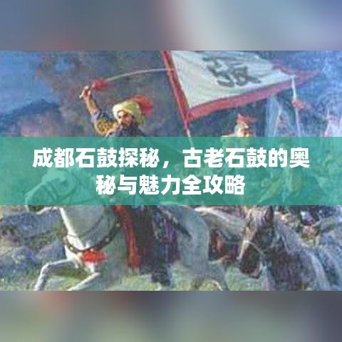 成都石鼓探秘，古老石鼓的奧秘與魅力全攻略