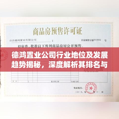 德鴻置業(yè)公司行業(yè)地位及發(fā)展趨勢揭秘，深度解析其排名與前景展望