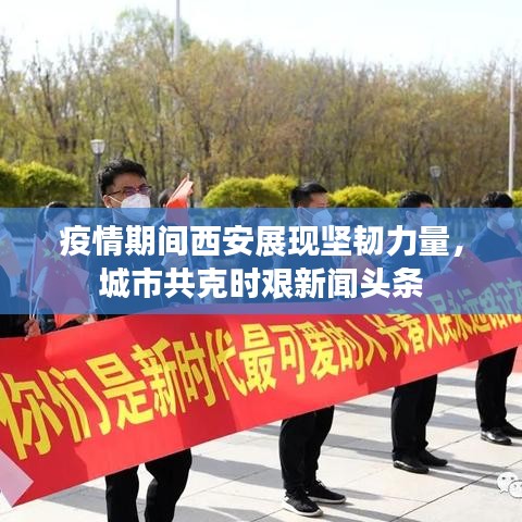 疫情期間西安展現(xiàn)堅(jiān)韌力量，城市共克時(shí)艱新聞?lì)^條