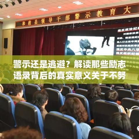 警示還是逃避？解讀那些勵(lì)志語(yǔ)錄背后的真實(shí)意義關(guān)于不努力的代價(jià)與自省