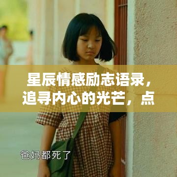 星辰情感勵(lì)志語(yǔ)錄，追尋內(nèi)心的光芒，點(diǎn)亮人生之路