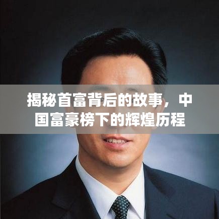 揭秘首富背后的故事，中國富豪榜下的輝煌歷程