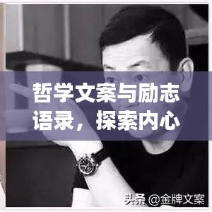 哲學(xué)文案與勵(lì)志語(yǔ)錄，探索內(nèi)心世界的力量之源，啟迪心靈之旅