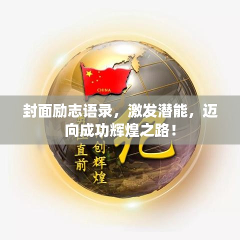 封面勵(lì)志語(yǔ)錄，激發(fā)潛能，邁向成功輝煌之路！