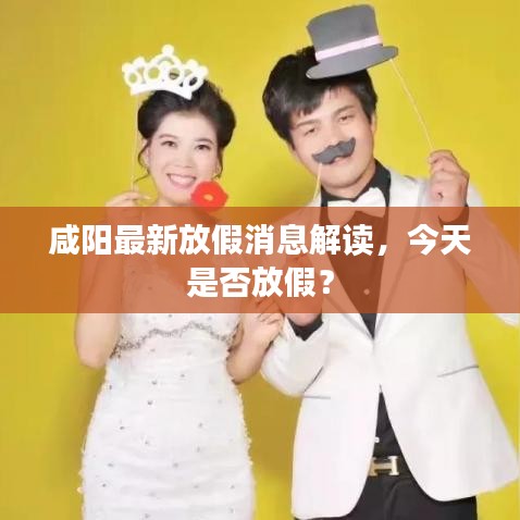 咸陽(yáng)最新放假消息解讀，今天是否放假？