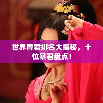 世界昏君排名大揭秘，十位暴君盤點(diǎn)！