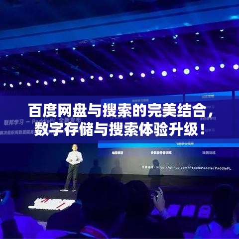 百度網(wǎng)盤與搜索的完美結(jié)合，數(shù)字存儲與搜索體驗升級！