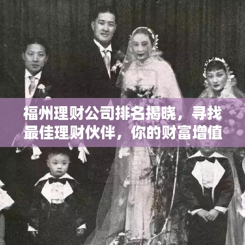 福州理財公司排名揭曉，尋找最佳理財伙伴，你的財富增值有保障！