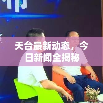 天臺最新動態(tài)，今日新聞全揭秘